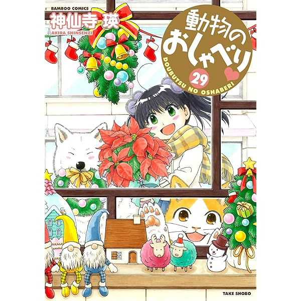 Amazon.co.jp: 動物のおしゃべり (1) (バンブー・コミックス) : 神仙寺